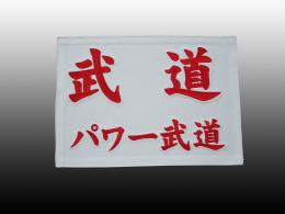 刺繍ゼッケン(27.5cm×33cm)一般用